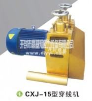 CXJ-15型穿线机